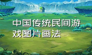 中国传统民间游戏图片画法
