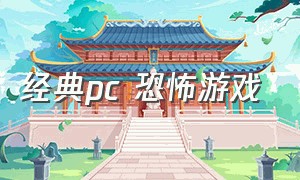 经典pc 恐怖游戏