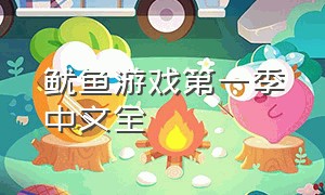鱿鱼游戏第一季中文全