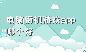 电脑街机游戏app哪个好