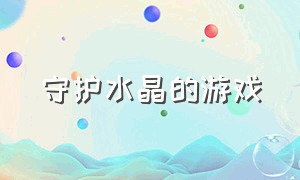 守护水晶的游戏