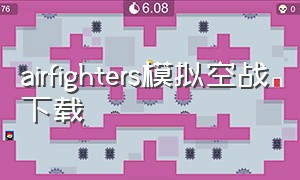 airfighters模拟空战下载