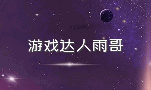 游戏达人雨哥