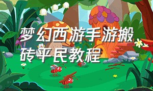 梦幻西游手游搬砖平民教程