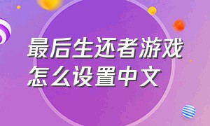 最后生还者游戏怎么设置中文