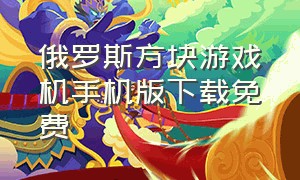 俄罗斯方块游戏机手机版下载免费