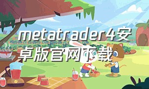 metatrader4安卓版官网下载