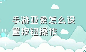 手游亚索怎么设置按钮操作