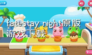fatestay night原版游戏下载