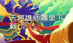 天将雄师哪里下载