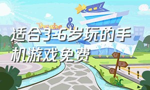 适合3-6岁玩的手机游戏免费