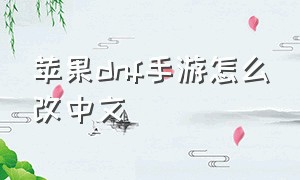 苹果dnf手游怎么改中文