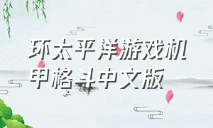 环太平洋游戏机甲格斗中文版