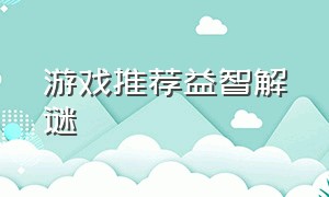 游戏推荐益智解谜