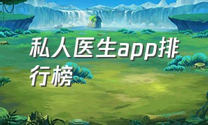 私人医生app排行榜