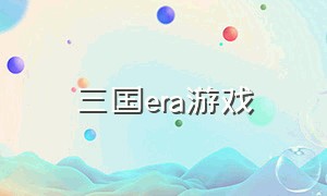 三国era游戏