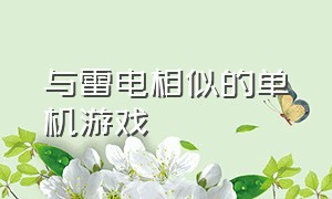 与雷电相似的单机游戏