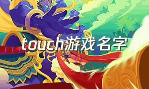 touch游戏名字