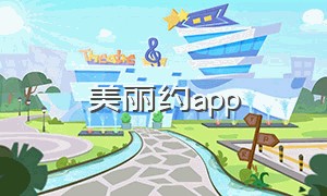 美丽约app（美丽约app怎么注销账户）