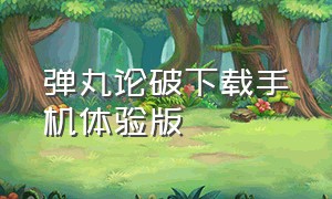 弹丸论破下载手机体验版（弹丸论破下载 最新版）