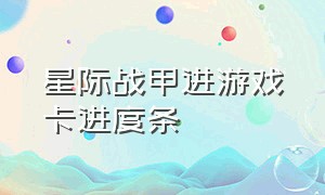 星际战甲进游戏卡进度条（星际战甲游戏卡在设置界面）