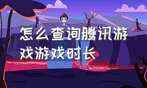 怎么查询腾讯游戏游戏时长