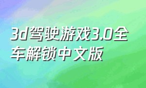 3d驾驶游戏3.0全车解锁中文版