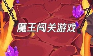 魔王闯关游戏（大魔王拓展游戏合集）