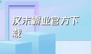 汉末霸业官方下载