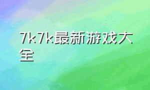 7k7k最新游戏大全（7k7k经典游戏）