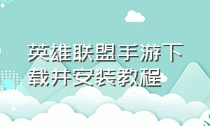 英雄联盟手游下载并安装教程