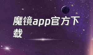 魔镜app官方下载