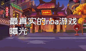 最真实的nba游戏曝光