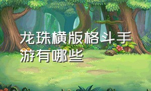 龙珠横版格斗手游有哪些