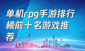 单机rpg手游排行榜前十名游戏推荐