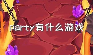 party有什么游戏