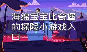 海绵宝宝比奇堡的探险小游戏入口