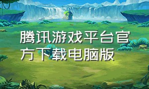 腾讯游戏平台官方下载电脑版