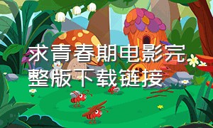 求青春期电影完整版下载链接