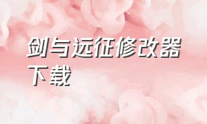 剑与远征修改器下载（剑与远征真正的破解修改版）