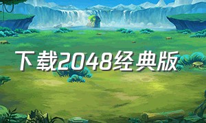 下载2048经典版（2048经典正式版官方下载）