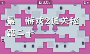 最囧游戏2通关秘籍二十
