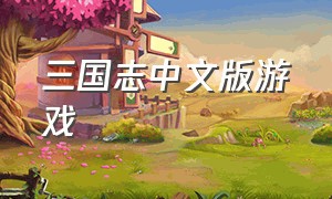 三国志中文版游戏