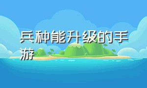 兵种能升级的手游