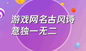 游戏网名古风诗意独一无二