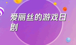 爱丽丝的游戏日剧（日剧高智商游戏爱丽丝）