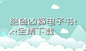 绝色凶器电子书txt全集下载