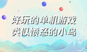 好玩的单机游戏类似愤怒的小鸟