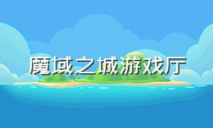 魔域之城游戏厅