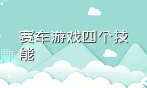 赛车游戏四个技能（有个赛车游戏每辆车都有技能）